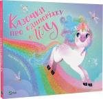 Купити Казочки про єдиноріжку Лілу Лілу Масе