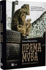 Купить Пряма мова. Хроніки захисту Елена Максименко