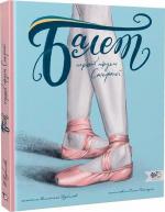 Купити Балет. Перший пірует Стефанії Валентина Кирилова