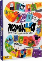 Купити Nominka. Українські імена світової історії Варка Проща
