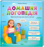 Купити Домашня логопедія Марина Райчук