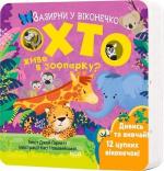 Купити Хто живе в зоопарку? Зазирни у віконечко Джей Ґарнетт