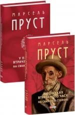 Купити У пошуках втраченого часу. На Свановій стороні Марсель Пруст