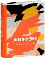 Купити Афоризми вiдомих українцiв Колектив авторів