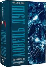 Купити Warhammer 40.000 – Ловець Душ Аарон Дембські-Боуден