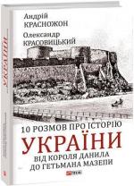 Купити 10 розмов про історію України. Від короля Данила до гетьмана Мазепи Андрій Красножон