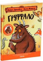 Купити Ґруффало. Ювілейне видання Аксель Шеффлер