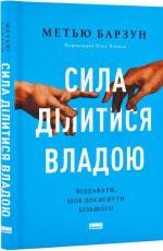 Купити Сила ділитися владою. Віддавати, щоб досягнути більшого Метью Барзун