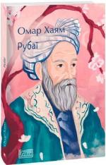 Купити Рубаї Омар Хайям