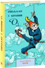 Купити Опудало з країни Оз Френк Баум