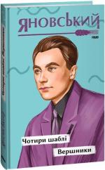 Купити Чотири шаблі. Вершники Юрій Яновський