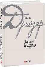 Купити Дженні Герхардт Теодор Драйзер