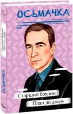 Купити Старший боярин. План до двору Тодось Осьмачка