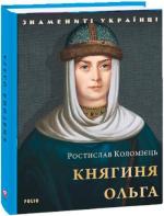 Купити Княгиня Ольга Ростислав Коломієць