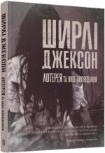 Купити Лотерея та інші оповідання Ширлі Джексон