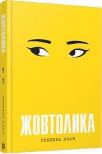 Купити Жовтолика Ребекка Кван