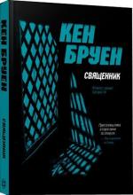 Купити Священник. Джек Тейлор. Книга 5 Кен Бруен