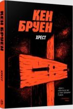 Купити Хрест. Джек Тейлор. Книга 6 Кен Бруен