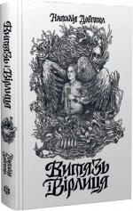 Купити Витязь і Вірлиця Наталія Довгопол