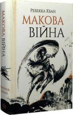 Купити Макова війна. Книга 1 Ребекка Кван