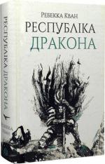 Купити Республіка Дракона. Книга 2 Ребекка Кван