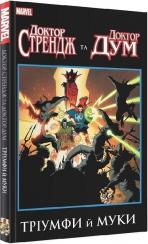 Купити Доктор Стрендж та Доктор Дум. Тріумф й муки Роджер Стерн