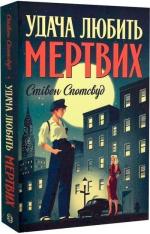 Купити Пентекост і Паркер. Книга 1. Удача любить мертвих Стівен Спотсвуд