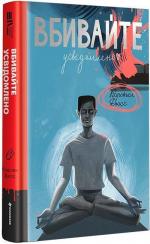 Купити Вбивайте усвідомлено Карстен Дюсс