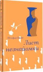 Купити Лист незнайомки Стефан Цвейг