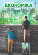 Купити Економіка за один урок Генрі Газлітт