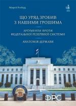 Купити Що уряд зробив з нашими грошима. Аргументи проти Федеральної резервної системи. Анатомія держави Мюрей Ротбард