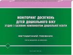 Купити Моніторинг досягнень дітей дошкільного віку згідно з Базовим компонентом дошкільної освіти Колектив авторів