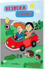 Купити Безпека у дорозі Колектив авторів