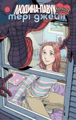 Купити Людина Павук кохає Мері Джейн. Том 4 Шон Мак-Ківер