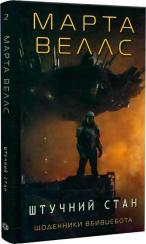Купити Щоденники вбивцебота. Книга 2. Штучний стан Марта Веллс