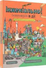 Купити Інженіально! Інженерія в дії Шеннон Гант