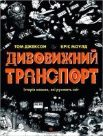 Купити Дивовижний транспорт Том Джексон