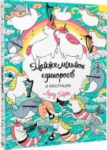 Купити Майже мільйон єдинорогів Лулу Майо