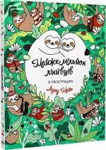 Купити Майже мільйон лінивців Лулу Майо