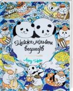 Купити Майже мільйон ведмедів Лулу Майо