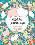 Купити Майже мільйон лам Лулу Майо