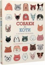 Купити Собаки і коти з погляду науковців Антоніо Фіскетті