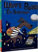 Купити Шифті Вдаха і Сем Невловись. Книга 1. Здобич Трейсі Кордерой