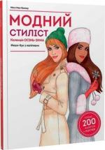Купити Модний стиліст. Колекція осінь-зима Міссі Мак-Каллоу