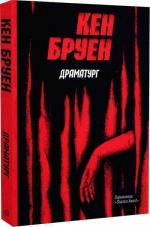 Купити Драматург. Джек Тейлор. Книга 4 Кен Бруен