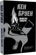 Купити Убивства Тінкерів. Джек Тейлор. Книга 2 Кен Бруен