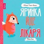 Купити Мишко, Тишко і Яринка. Яринка йде до лікаря Ровена Бліт