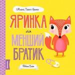 Купити Мишко, Тишко і Яринка. Яринка та менший братик Ровена Бліт