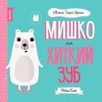 Купити Мишко, Тишко і Яринка. Мишко та хиткий зуб Ровена Бліт