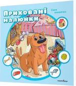Купити Приховані малюнки. Синя книжечка Колектив авторів